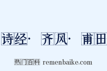 诗经·齐风·甫田是什么意思的图片